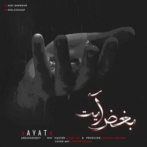 آیت بغض آیت